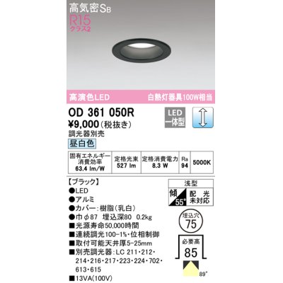 画像1: オーデリック　OD361050R　ダウンライト LED一体型 調光 調光器別売 昼白色 高気密SB 埋込穴φ75 ブラック