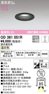 オーデリック　OD361051R　ダウンライト LED一体型 調光 調光器別売 温白色 高気密SB 埋込穴φ75 ブラック