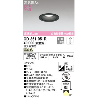 画像1: オーデリック　OD361051R　ダウンライト LED一体型 調光 調光器別売 温白色 高気密SB 埋込穴φ75 ブラック