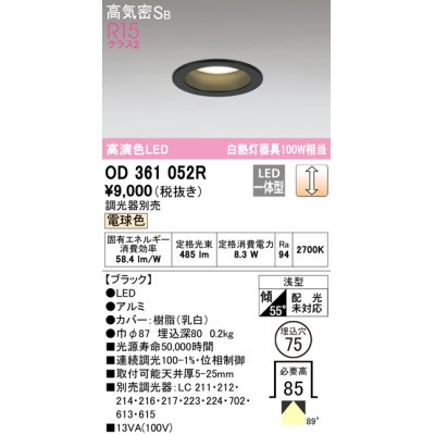 画像1: オーデリック　OD361052R　ダウンライト LED一体型 調光 調光器別売 電球色 高気密SB 埋込穴φ75 ブラック