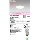 【数量限定特価】オーデリック　OD361053R　ダウンライト LED一体型 非調光 昼白色 高気密SB 埋込穴φ75 オフホワイト ￡