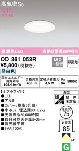 【数量限定特価】オーデリック　OD361053R　ダウンライト LED一体型 非調光 昼白色 高気密SB 埋込穴φ75 オフホワイト ￡