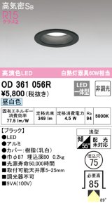 【数量限定特価】オーデリック　OD361056R　ダウンライト LED一体型 非調光 昼白色 高気密SB 埋込穴φ75 ブラック ￡