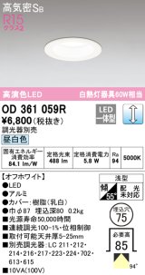 オーデリック　OD361059R　ダウンライト LED一体型 調光 調光器別売 昼白色 高気密SB 埋込穴φ75 オフホワイト