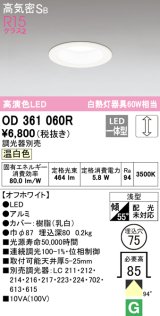 オーデリック　OD361060R　ダウンライト LED一体型 調光 調光器別売 温白色 高気密SB 埋込穴φ75 オフホワイト