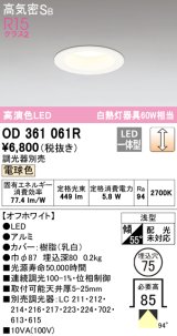 オーデリック　OD361061R　ダウンライト LED一体型 調光 調光器別売 電球色 高気密SB 埋込穴φ75 オフホワイト