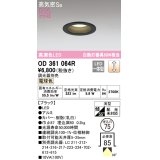 オーデリック　OD361064R　ダウンライト LED一体型 調光 調光器別売 電球色 高気密SB 埋込穴φ75 ブラック