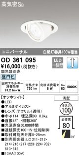 オーデリック　OD361095　ダウンライト LED一体型 白熱灯100W相当 ユニバーサル 昼白色 埋込穴100 浅型 調光器別売