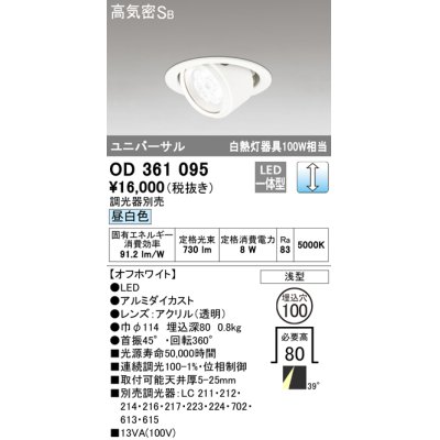 画像1: オーデリック　OD361095　ダウンライト LED一体型 白熱灯100W相当 ユニバーサル 昼白色 埋込穴100 浅型 調光器別売