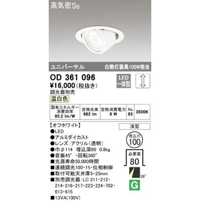 画像1: オーデリック　OD361096　ダウンライト LED一体型 白熱灯100W相当 ユニバーサル 温白色 埋込穴100 浅型 調光器別売