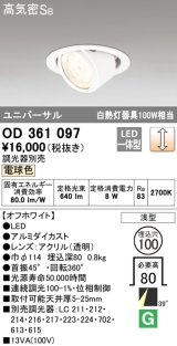 【数量限定特価】オーデリック　OD361097　ダウンライト LED一体型 白熱灯100W相当 ユニバーサル 電球色 埋込穴100 浅型 調光器別売 ￡