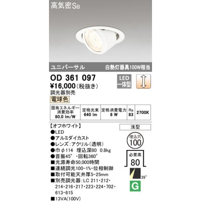 画像1: 【数量限定特価】オーデリック　OD361097　ダウンライト LED一体型 白熱灯100W相当 ユニバーサル 電球色 埋込穴100 浅型 調光器別売 ￡