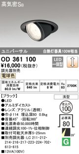 オーデリック　OD361100　ダウンライト LED一体型 白熱灯100W相当 ユニバーサル 電球色 埋込穴100 浅型 ブラック 調光器別売