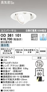 オーデリック OD361101 ダウンライト LED一体型 白熱灯100W相当 ユニバーサル 昼白色 埋込穴125 浅型 調光器別売