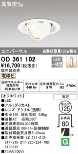 オーデリック OD361102 ダウンライト LED一体型 白熱灯100W相当 ユニバーサル 電球色 埋込穴125 浅型 調光器別売