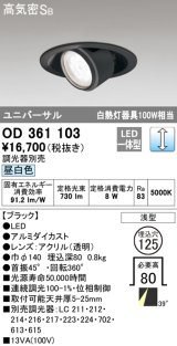 オーデリック　OD361103　ダウンライト LED一体型 白熱灯100W相当 ユニバーサル 昼白色 埋込穴125 浅型 ブラック 調光器別売