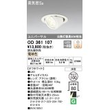 【数量限定特価】オーデリック　OD361107　ダウンライト LED一体型 白熱灯100W相当 ユニバーサル 電球色 埋込穴100 浅型 調光器別売 ￡