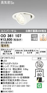 【数量限定特価】オーデリック　OD361107　ダウンライト LED一体型 白熱灯100W相当 ユニバーサル 電球色 埋込穴100 浅型 調光器別売 ￡