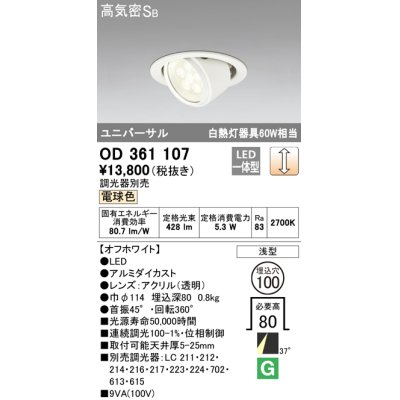 画像1: 【数量限定特価】オーデリック　OD361107　ダウンライト LED一体型 白熱灯100W相当 ユニバーサル 電球色 埋込穴100 浅型 調光器別売 ￡