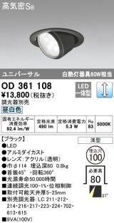 オーデリック　OD361108　ダウンライト LED一体型 白熱灯100W相当 ユニバーサル 昼白色 埋込穴100 浅型 ブラック 調光器別売