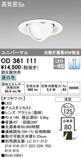 オーデリック　OD361111　ダウンライト LED一体型 白熱灯60W相当 ユニバーサル 昼白色 埋込穴125 浅型 調光器別売