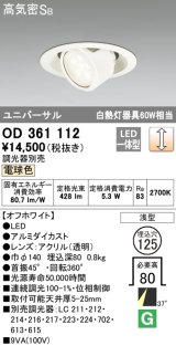 【数量限定特価】オーデリック　OD361112　ダウンライト LED一体型 白熱灯60W相当 ユニバーサル 電球色 埋込穴125 浅型 調光器別売 ￡