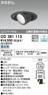 オーデリック　OD361113　ダウンライト LED一体型 白熱灯60W相当 ユニバーサル 昼白色 埋込穴125 浅型 ブラック 調光器別売