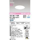 オーデリック OD361115R ダウンライト 埋込穴φ100 調光(調光器別売) LED一体型 昼白色 高演色LED R15 浅型 オフホワイト