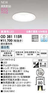 オーデリック OD361115R ダウンライト 埋込穴φ100 調光(調光器別売) LED一体型 昼白色 高演色LED R15 浅型 オフホワイト