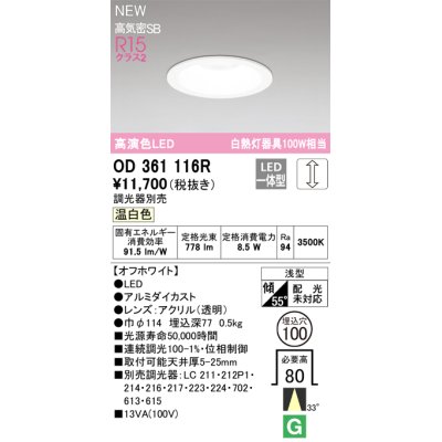 画像1: オーデリック OD361116R ダウンライト 埋込穴φ100 調光(調光器別売) LED一体型 温白色 高演色LED R15 浅型 オフホワイト