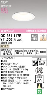 オーデリック OD361117R ダウンライト 埋込穴φ100 調光(調光器別売) LED一体型 電球色 高演色LED R15 浅型 オフホワイト