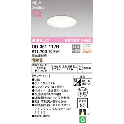 画像1: オーデリック OD361117R ダウンライト 埋込穴φ100 調光(調光器別売) LED一体型 電球色 高演色LED R15 浅型 オフホワイト