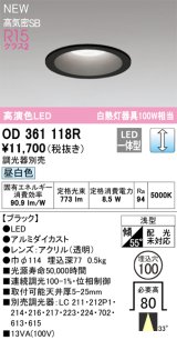 オーデリック OD361118R ダウンライト 埋込穴φ100 調光(調光器別売) LED一体型 昼白色 高演色LED R15 浅型 ブラック