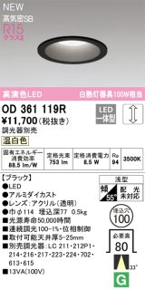 オーデリック OD361119R ダウンライト 埋込穴φ100 調光(調光器別売) LED一体型 温白色 高演色LED R15 浅型 ブラック