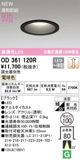 オーデリック OD361120R ダウンライト 埋込穴φ100 調光(調光器別売) LED一体型 電球色 高演色LED R15 浅型 ブラック