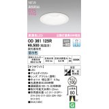 オーデリック OD361125R ダウンライト 埋込穴φ100 調光(調光器別売) LED一体型 昼白色 高演色LED R15 浅型 オフホワイト