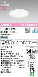 オーデリック OD361125R ダウンライト 埋込穴φ100 調光(調光器別売) LED一体型 昼白色 高演色LED R15 浅型 オフホワイト