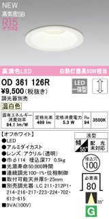 オーデリック OD361126R ダウンライト 埋込穴φ100 調光(調光器別売) LED一体型 温白色 高演色LED R15 浅型 オフホワイト