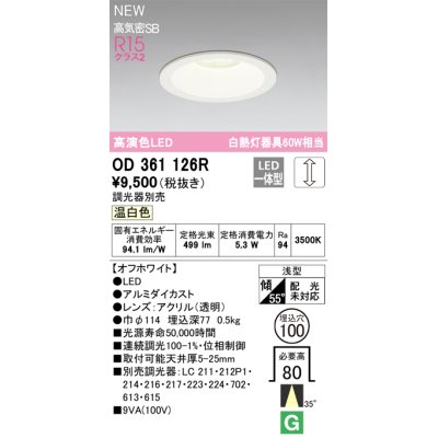 画像1: オーデリック OD361126R ダウンライト 埋込穴φ100 調光(調光器別売) LED一体型 温白色 高演色LED R15 浅型 オフホワイト