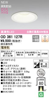 オーデリック OD361127R ダウンライト 埋込穴φ100 調光(調光器別売) LED一体型 電球色 高演色LED R15 浅型 オフホワイト