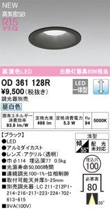 オーデリック OD361128R ダウンライト 埋込穴φ100 調光(調光器別売) LED一体型 昼白色 高演色LED R15 浅型 ブラック