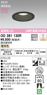 オーデリック OD361130R ダウンライト 埋込穴φ100 調光(調光器別売) LED一体型 電球色 高演色LED R15 浅型 ブラック