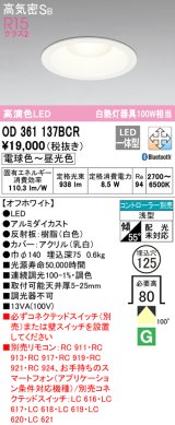 オーデリック　OD361137BCR　ダウンライト LED一体型 調光調色 Bluetooth 電球色〜昼光色 高気密SB リモコン別売 埋込穴φ125 オフホワイト