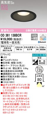 オーデリック　OD361138BCR　ダウンライト LED一体型 調光調色 Bluetooth 電球色〜昼光色 高気密SB リモコン別売 埋込穴φ125 ブラック