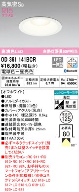 オーデリック　OD361141BCR　ダウンライト LED一体型 調光調色 Bluetooth 電球色〜昼光色 高気密SB リモコン別売 埋込穴φ125 オフホワイト