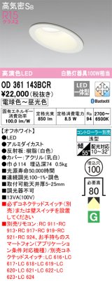 オーデリック　OD361143BCR　ダウンライト LED一体型 調光調色 Bluetooth 電球色〜昼光色 高気密SB リモコン別売 埋込穴φ100 オフホワイト