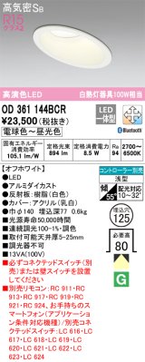 オーデリック　OD361144BCR　ダウンライト LED一体型 調光調色 Bluetooth 電球色〜昼光色 高気密SB リモコン別売 埋込穴φ125 オフホワイト