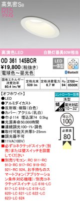 オーデリック　OD361145BCR　ダウンライト LED一体型 調光調色 Bluetooth 電球色〜昼光色 高気密SB リモコン別売 埋込穴φ100 オフホワイト