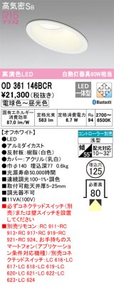 オーデリック　OD361146BCR　ダウンライト LED一体型 調光調色 Bluetooth 電球色〜昼光色 高気密SB リモコン別売 埋込穴φ125 オフホワイト