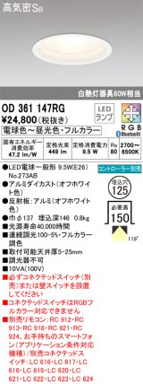 オーデリック　OD361147RG(ランプ別梱)　ダウンライト φ125 フルカラー 調光 調色 Bluetooth コントローラー別売 LEDランプ 電球色〜昼光色・フルカラー